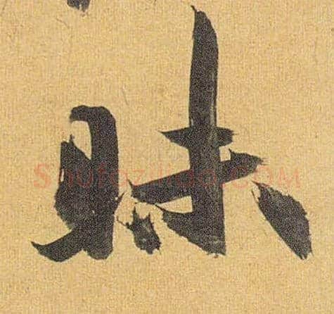 昧毛笔草书写法,摘自明祝允明行草归田赋乐志论