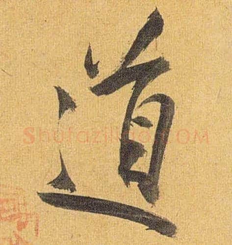 道毛笔草书写法,摘自明祝允明行草归田赋乐志论