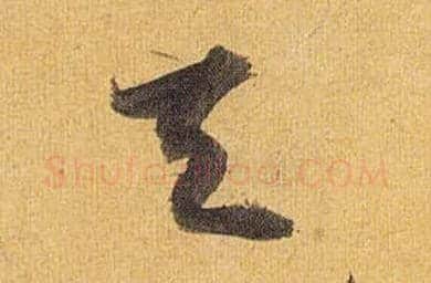 天毛笔草书写法,摘自明祝允明行草归田赋乐志论