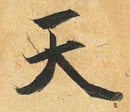 天毛笔草书写法,摘自明祝允明行草归田赋乐志论