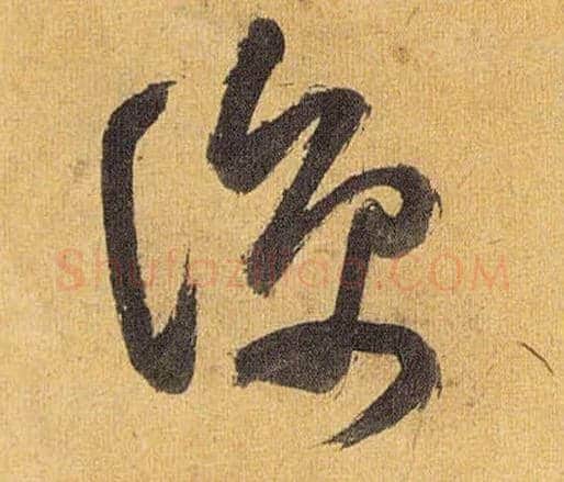 凉毛笔草书写法,摘自明祝允明行草归田赋乐志论