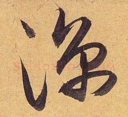 凉毛笔草书写法,摘自明祝允明行草归田赋乐志论