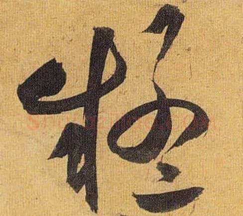 疑毛笔草书写法,摘自明祝允明行草归田赋乐志论