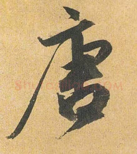 唐毛笔草书写法,摘自明祝允明行草归田赋乐志论