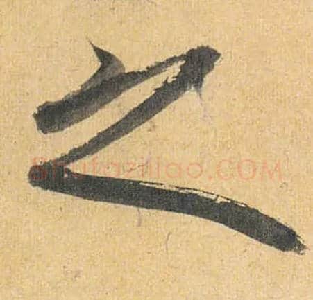 之毛笔草书写法,摘自明祝允明行草归田赋乐志论