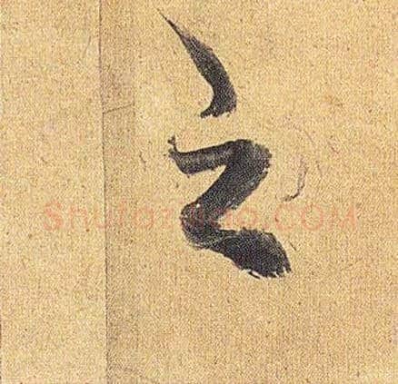 之毛笔草书写法,摘自明祝允明行草归田赋乐志论