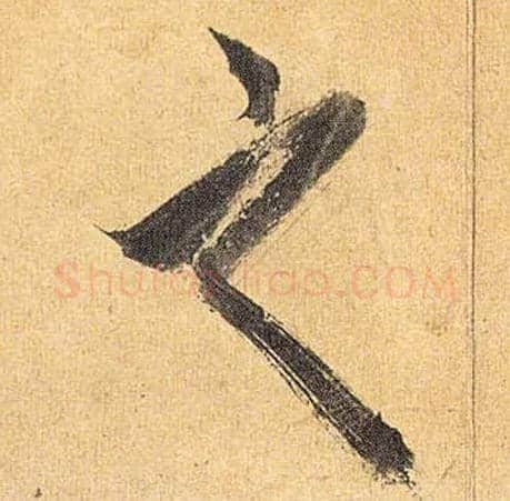 之毛笔草书写法,摘自明祝允明行草归田赋乐志论