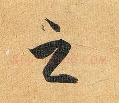 之毛笔草书写法,摘自明祝允明行草归田赋乐志论