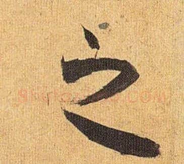 之毛笔草书写法,摘自明祝允明行草归田赋乐志论