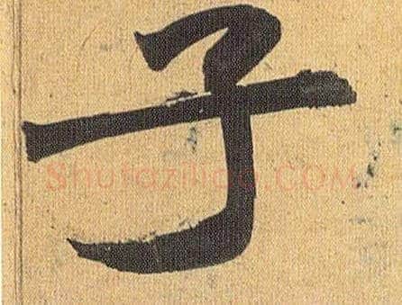 子毛笔草书写法,摘自明祝允明行草归田赋乐志论