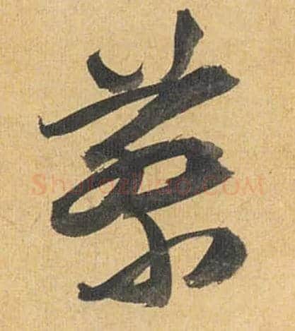 蔡毛笔草书写法,摘自明祝允明行草归田赋乐志论