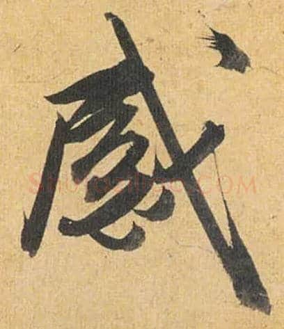 感毛笔草书写法,摘自明祝允明行草归田赋乐志论