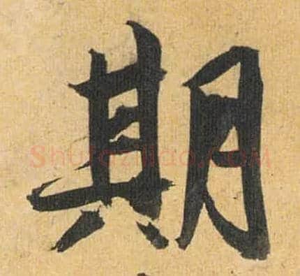 期毛笔草书写法,摘自明祝允明行草归田赋乐志论