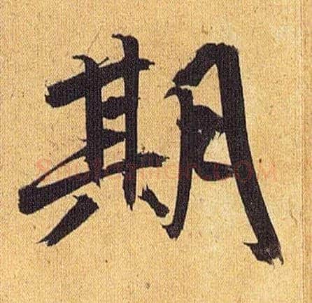 期毛笔草书写法,摘自明祝允明行草归田赋乐志论