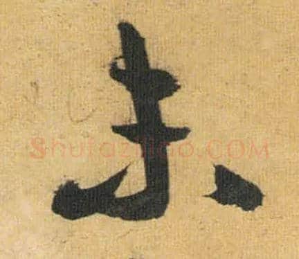未毛笔草书写法,摘自明祝允明行草归田赋乐志论