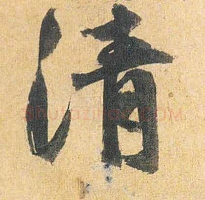 清毛笔草书写法,摘自明祝允明行草归田赋乐志论