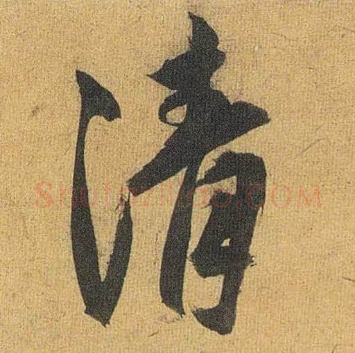 清毛笔草书写法,摘自明祝允明行草归田赋乐志论