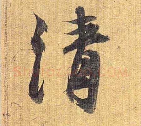 清毛笔草书写法,摘自明祝允明行草归田赋乐志论