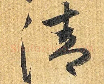 清毛笔草书写法,摘自明祝允明行草归田赋乐志论