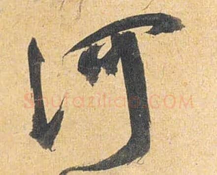 河毛笔草书写法,摘自明祝允明行草归田赋乐志论