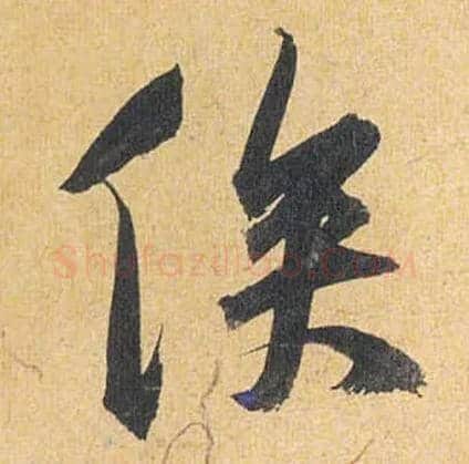 俟毛笔草书写法,摘自明祝允明行草归田赋乐志论