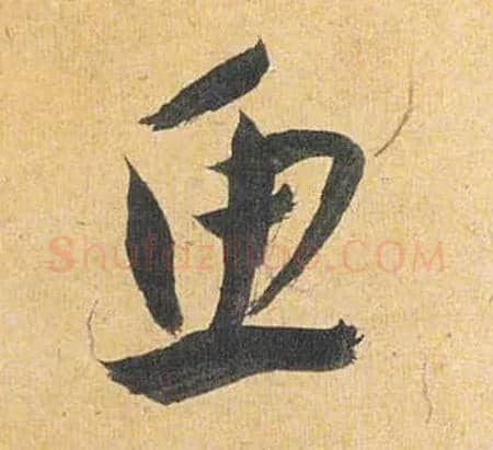 鱼毛笔草书写法,摘自明祝允明行草归田赋乐志论