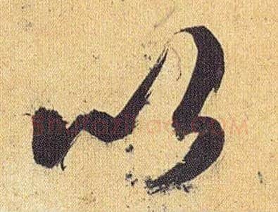 以毛笔草书写法,摘自明祝允明行草归田赋乐志论