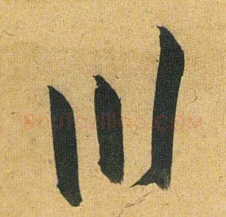 川毛笔草书写法,摘自明祝允明行草归田赋乐志论