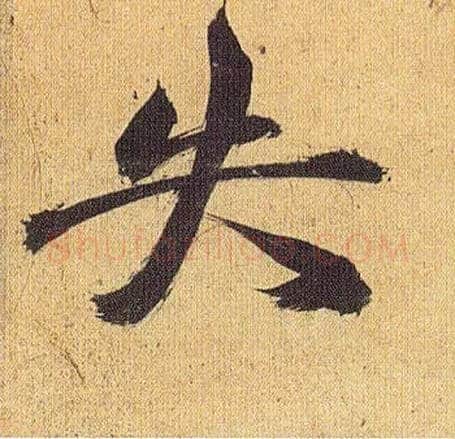 失毛笔草书写法,摘自明祝允明行草归田赋乐志论