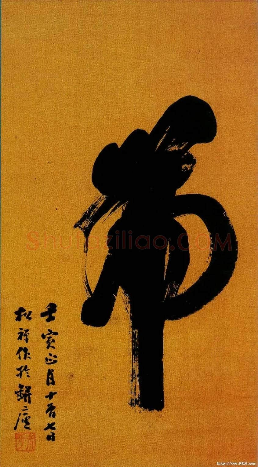 虎毛笔草书写法,摘自清翁同龢榜书“虎”