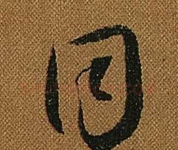 目字怀素毛笔草书书法写法,摘自小草千字文