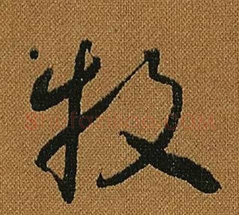 牧字怀素毛笔草书书法写法,摘自小草千字文
