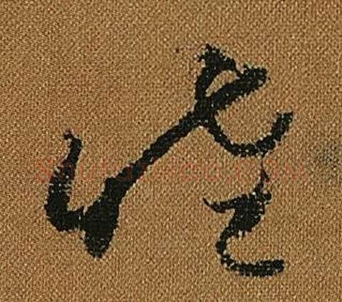 睦字怀素毛笔草书书法写法,摘自小草千字文