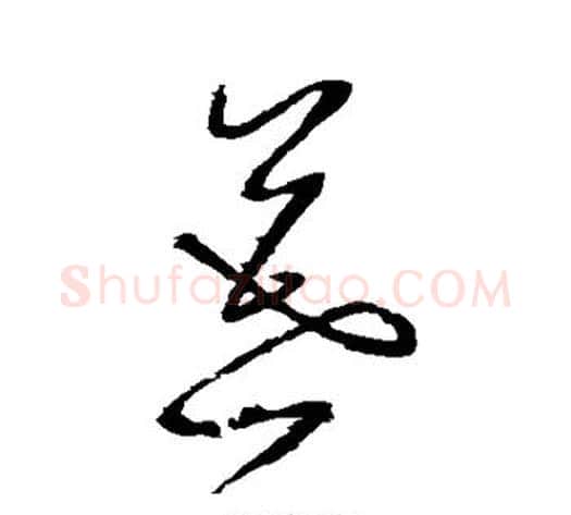 暮字怀素毛笔草书书法写法,摘自怀素毛笔草书书法作品