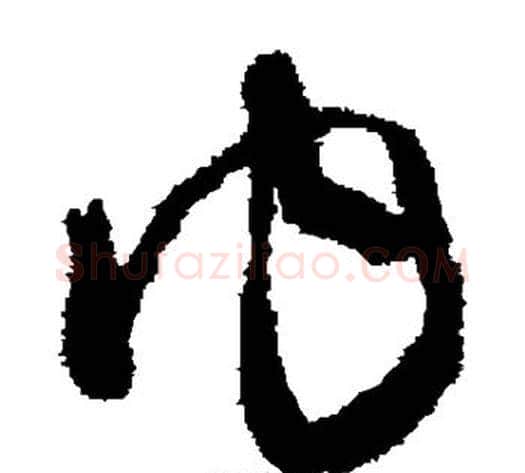 内字怀素毛笔草书书法写法,摘自怀素毛笔草书书法作品