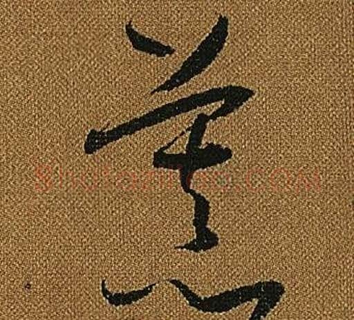 慕字怀素毛笔草书书法写法,摘自小草千字文