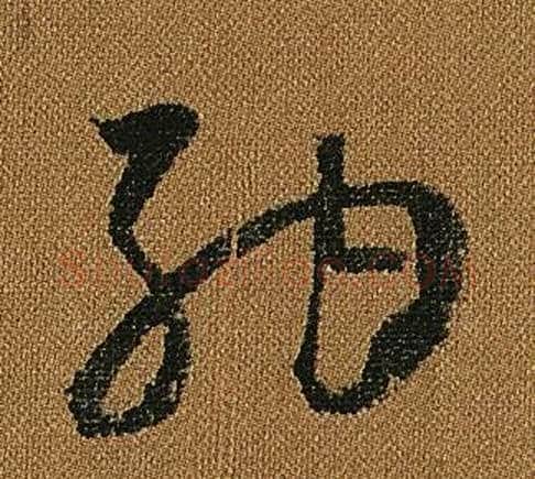 納字怀素毛笔草书书法写法,摘自小草千字文