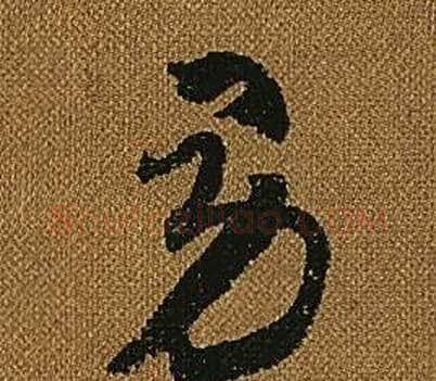 男字怀素毛笔草书书法写法,摘自小草千字文