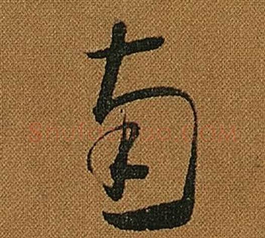 南字怀素毛笔草书书法写法,摘自小草千字文