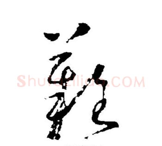难字怀素毛笔草书书法写法,摘自怀素毛笔草书书法作品