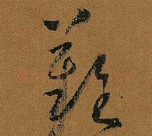 難字怀素毛笔草书书法写法,摘自小草千字文