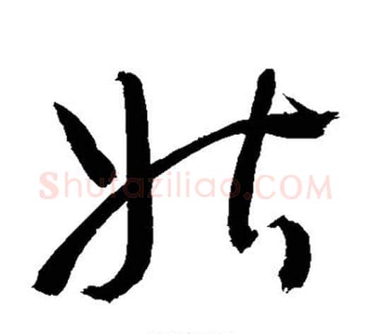 姑字敬世江毛笔草书写法,摘自敬世江毛笔草书作品