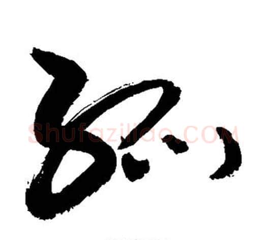 孤字敬世江毛笔草书写法,摘自敬世江毛笔草书作品