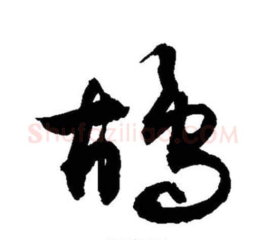 鸪字敬世江毛笔草书写法,摘自敬世江毛笔草书作品