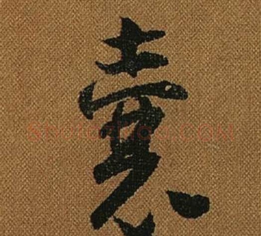 囊字怀素毛笔草书书法写法,摘自小草千字文