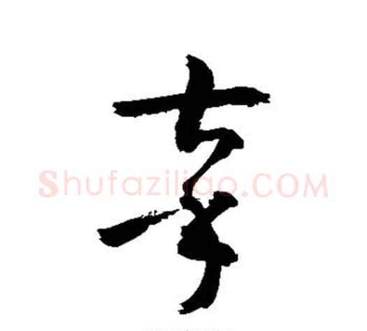 辜字敬世江毛笔草书写法,摘自敬世江毛笔草书作品