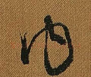 內字怀素毛笔草书书法写法,摘自小草千字文