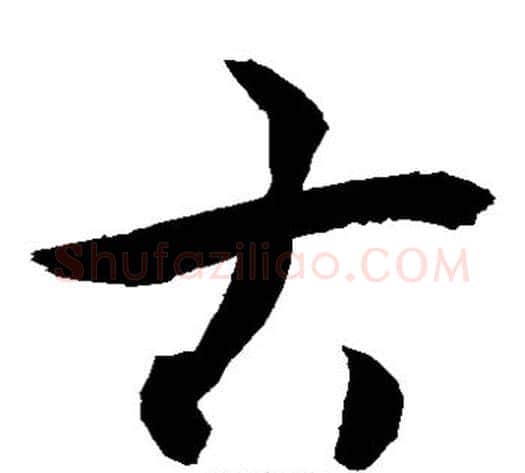 古字敬世江毛笔草书写法,摘自敬世江毛笔草书作品