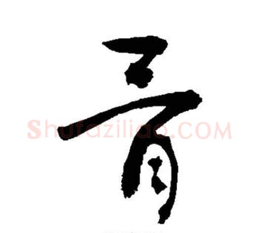 骨字敬世江毛笔草书写法,摘自敬世江毛笔草书作品
