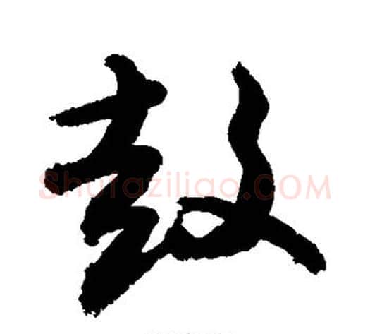鼓字敬世江毛笔草书写法,摘自敬世江毛笔草书作品